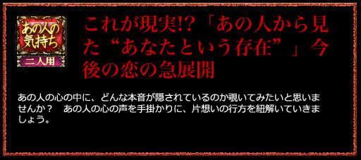 これが現実!?「あの人から見た“あなたという存在”」今後の恋の急展開