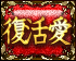 復活愛