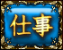 仕事