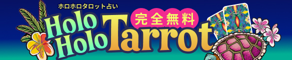 ホロホロタロット占い ホロホロタロット占い