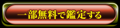 一部無料で鑑定する