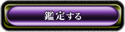 鑑定する