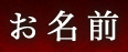お名前