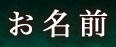 お名前