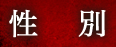 性別