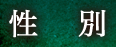 性別