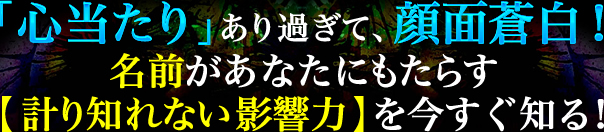 「心当たり」あり過ぎて、顔面蒼白! 名前があなたにもたらす【計り知れない影響力】を今すぐ知る!
