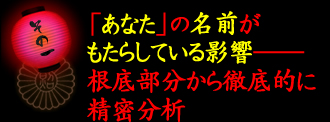 point1 「あなた」の名前がもたらしている影響??根底部分から徹底的に精密分析