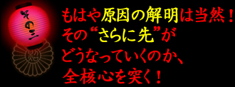 point3 もはや原因の解明は当然！　その“さらに先”がどうなっていくのか、全核心を突く！