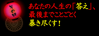 point4 あなたの人生の「答え」、最後までことごとく暴き尽くす！