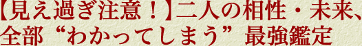 【見え過ぎ注意！】二人の相性・未来、全部“わかってしまう”最強鑑定