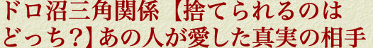ドロ沼三角関係【捨てられるのはどっち？】あの人が愛した真実の相手