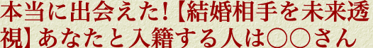 本当に出会えた！【結婚相手を未来透視】あなたと入籍する人は○○さん