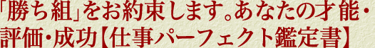 「勝ち組」をお約束します。あなたの才能・評価・成功【仕事超的中鑑定書】