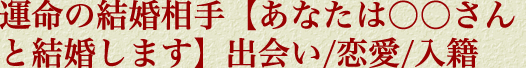 運命の結婚相手【あなたは○○さんと結婚します】出会い/恋愛/入籍