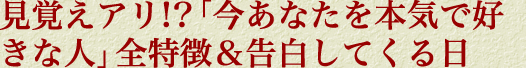 見覚えアリ!?「今あなたを本気で好きな人」全特徴＆告白してくる日