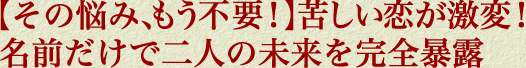 【その悩み、もう不要！】苦しい恋が激変！　名前だけで二人の未来を完全暴露