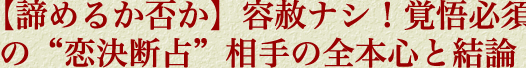 【諦めるか否か】容赦ナシ！　覚悟必須の“恋決断占”相手の隠された本心と結論